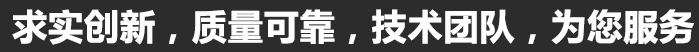 求實(shí)創(chuàng)新，質(zhì)量可靠，專(zhuān)業(yè)團(tuán)隊(duì)，為您服務(wù)